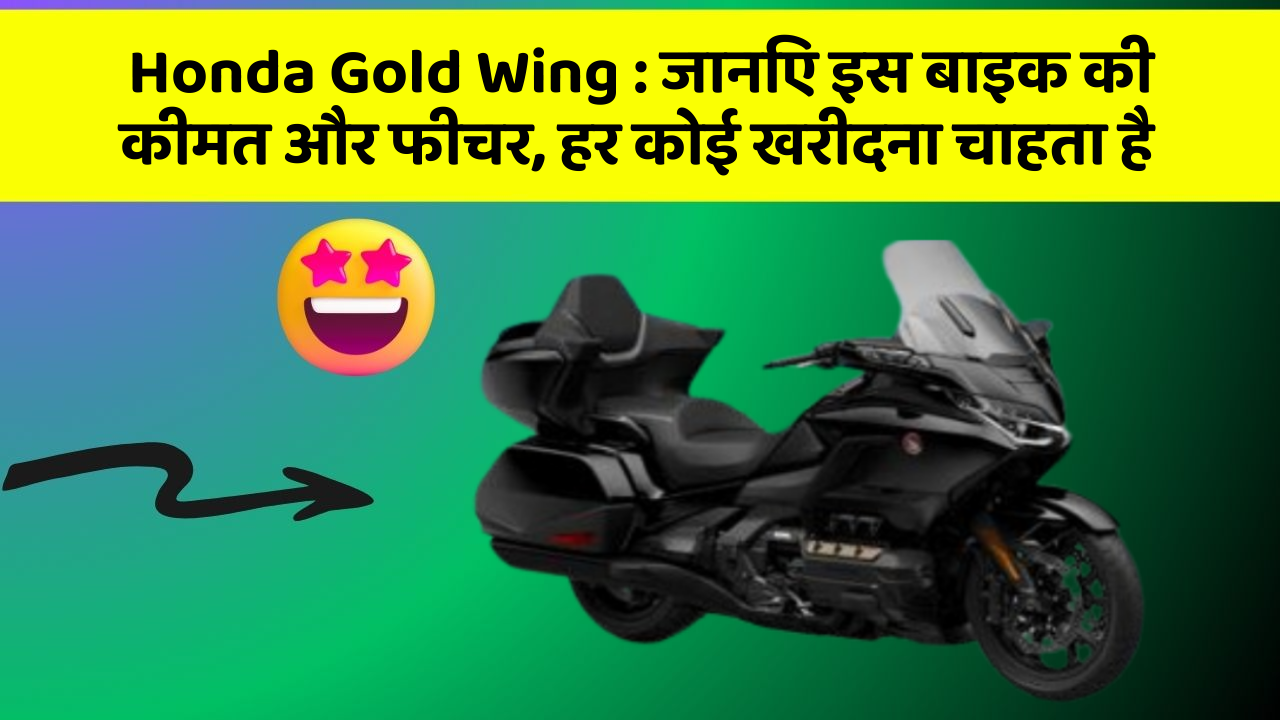 Honda Gold Wing: जानिए इस बाइक की कीमत और फीचर, हर कोई खरीदना चाहता है