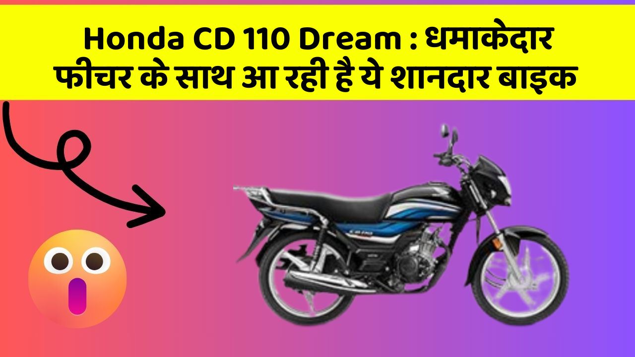 Honda CD 110 Dream: धमाकेदार फीचर के साथ आ रही है ये शानदार बाइक