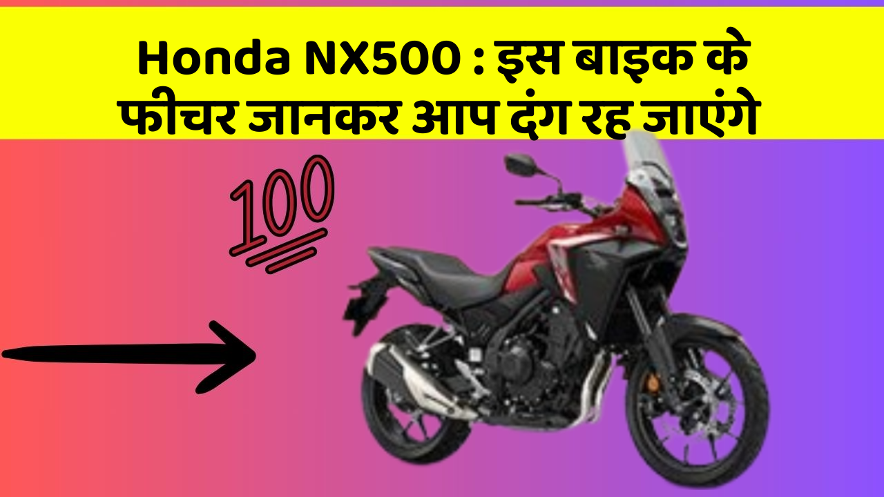 Honda NX500 : इस बाइक के फीचर जानकर आप दंग रह जाएंगे