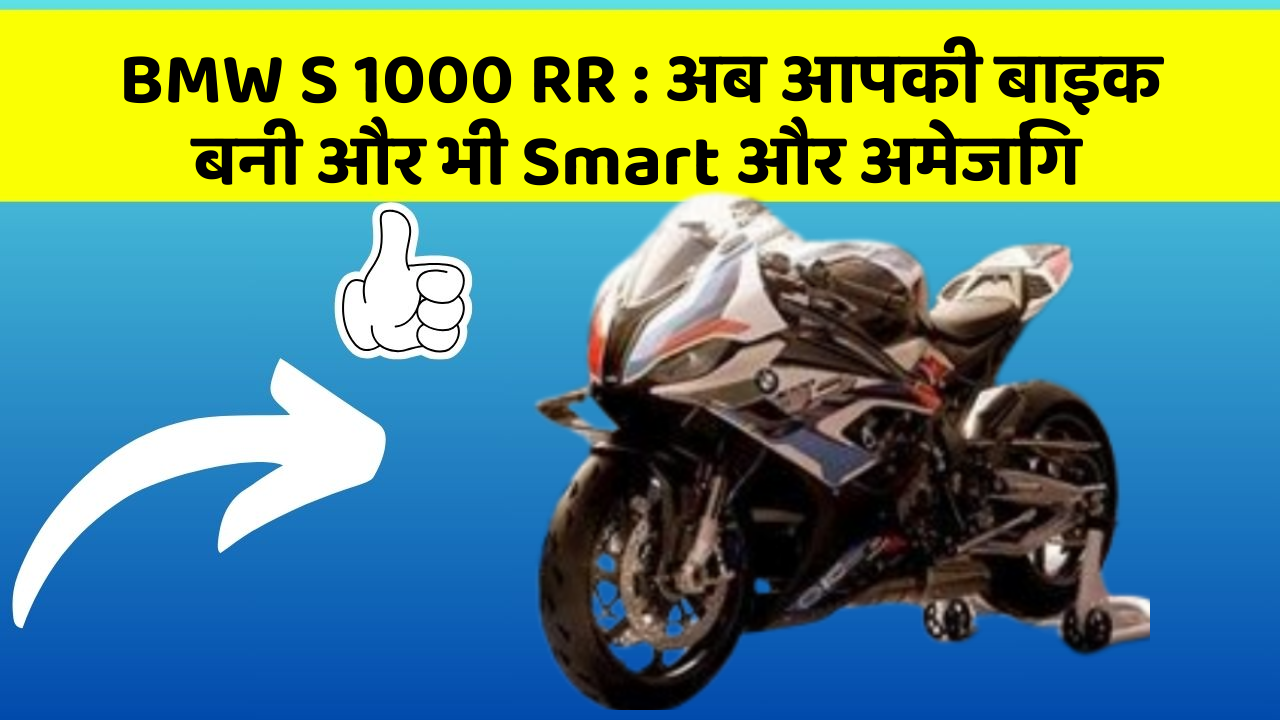 BMW S 1000 RR: अब आपकी बाइक बनी और भी Smart और अमेजिंग