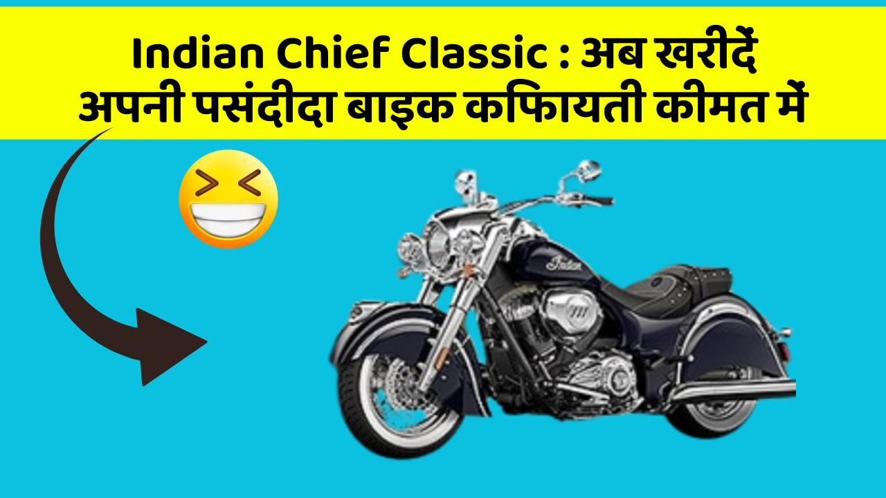 Indian Chief Classic: अब खरीदें अपनी पसंदीदा बाइक किफायती कीमत में