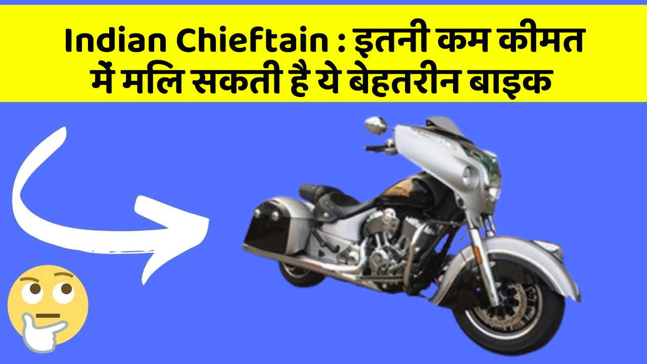 Indian Chieftain: इतनी कम कीमत में मिल सकती है ये बेहतरीन बाइक