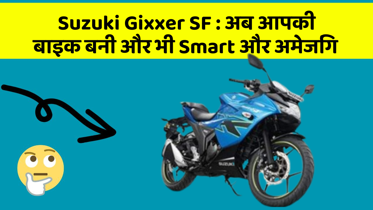 Suzuki Gixxer SF : अब आपकी बाइक बनी और भी Smart और अमेजिंग