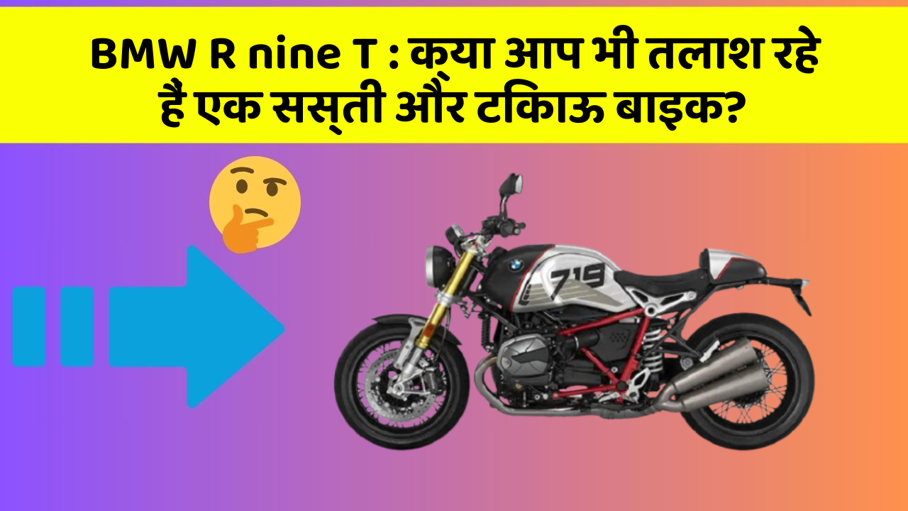 BMW R nine T : क्या आप भी तलाश रहे हैं एक सस्ती और टिकाऊ बाइक?