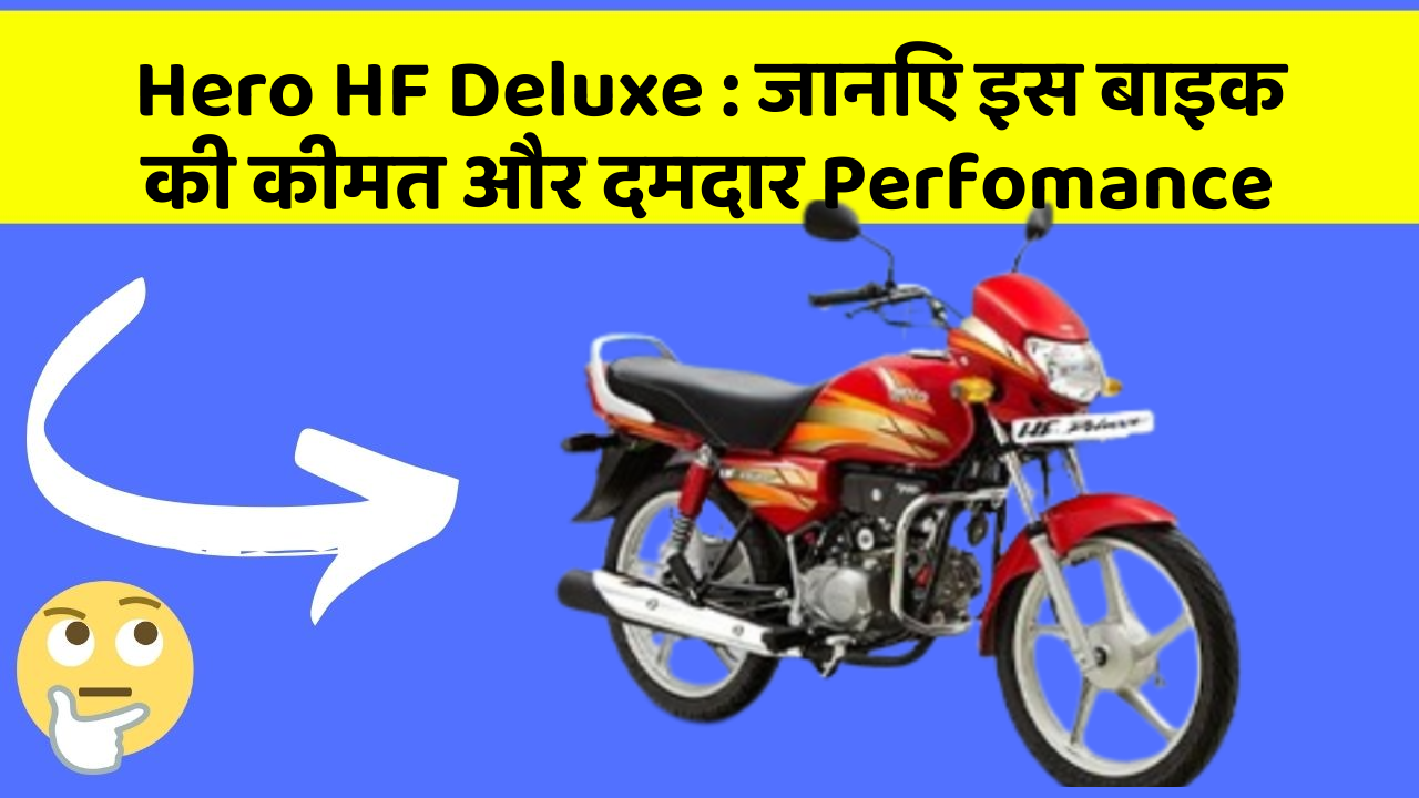 Hero HF Deluxe: जानिए इस बाइक की कीमत और दमदार Perfomance