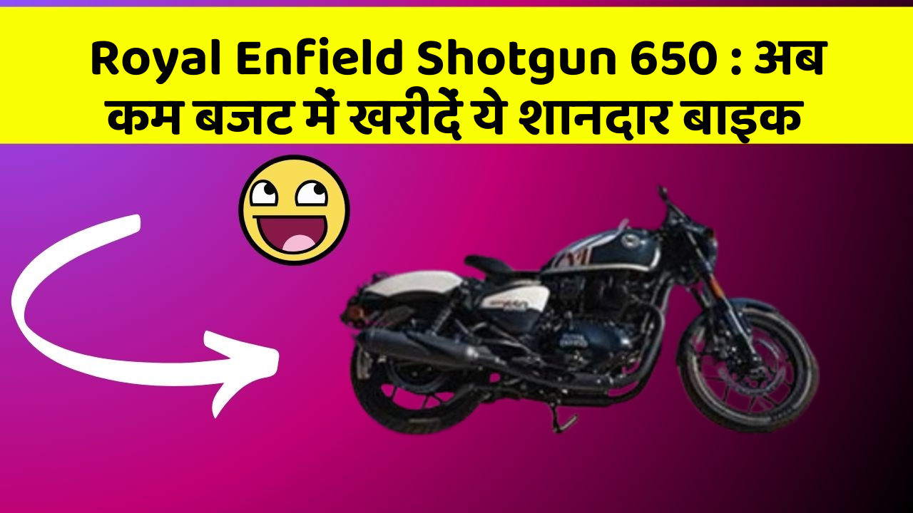 Royal Enfield Shotgun 650 : अब कम बजट में खरीदें ये शानदार बाइक