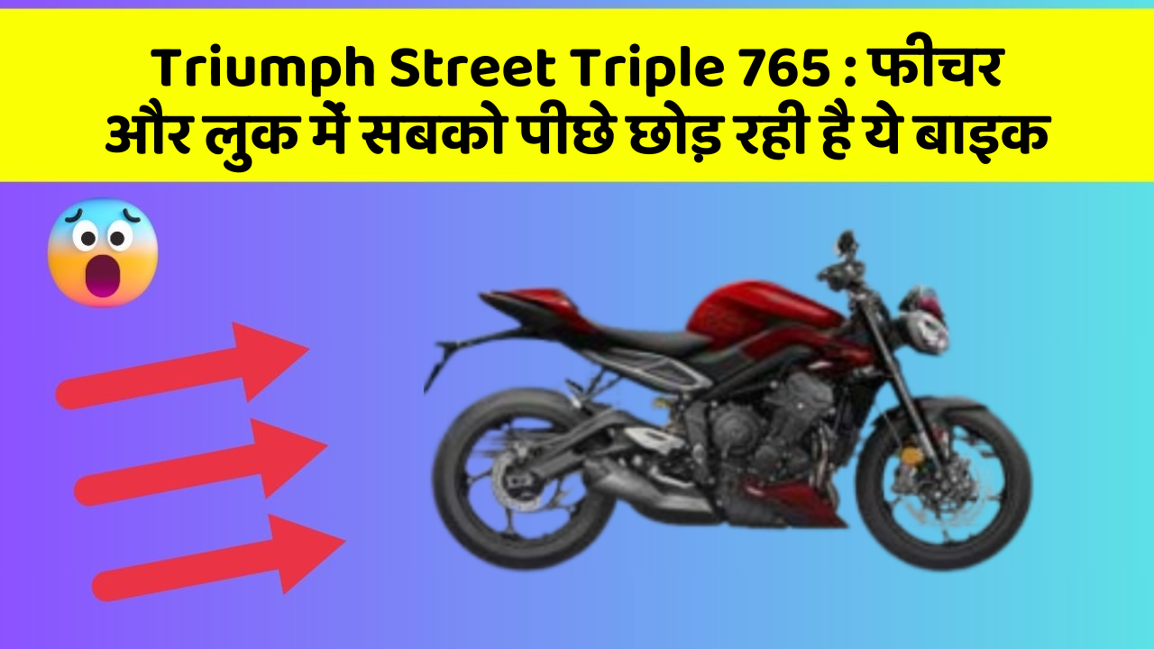 Triumph Street Triple 765: फीचर और लुक में सबको पीछे छोड़ रही है ये बाइक