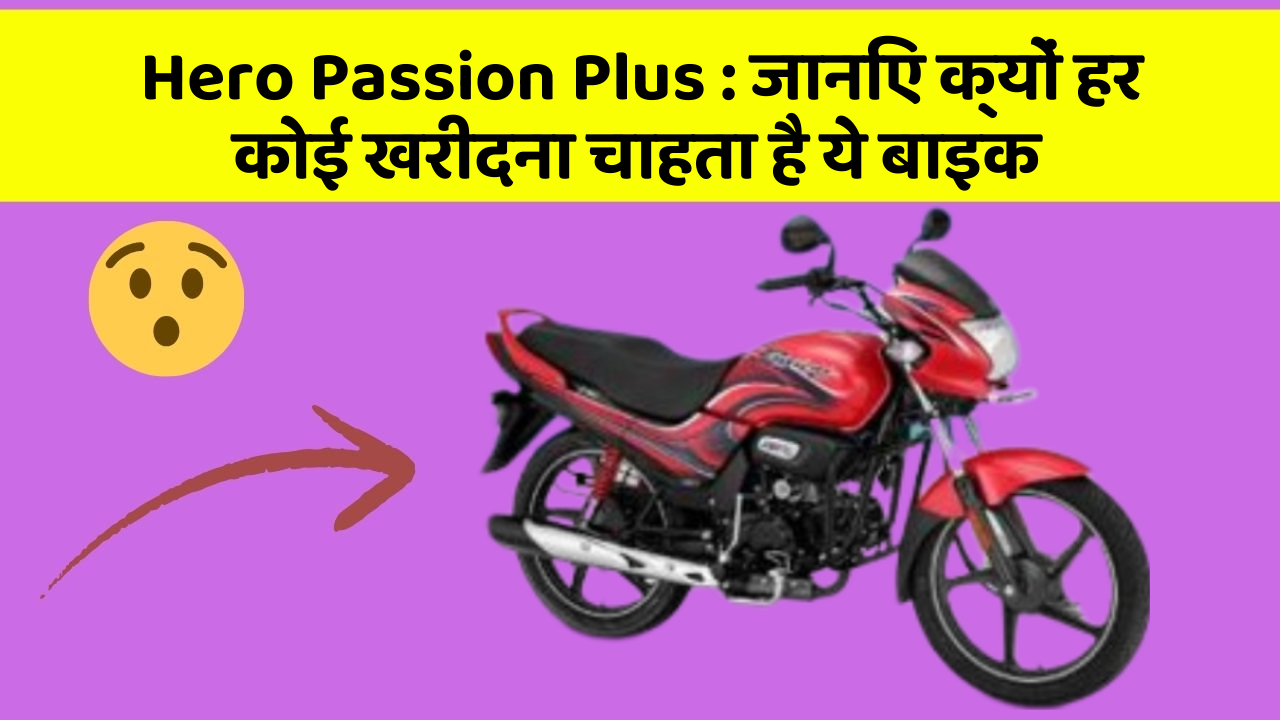 Hero Passion Plus : जानिए क्यों हर कोई खरीदना चाहता है ये बाइक