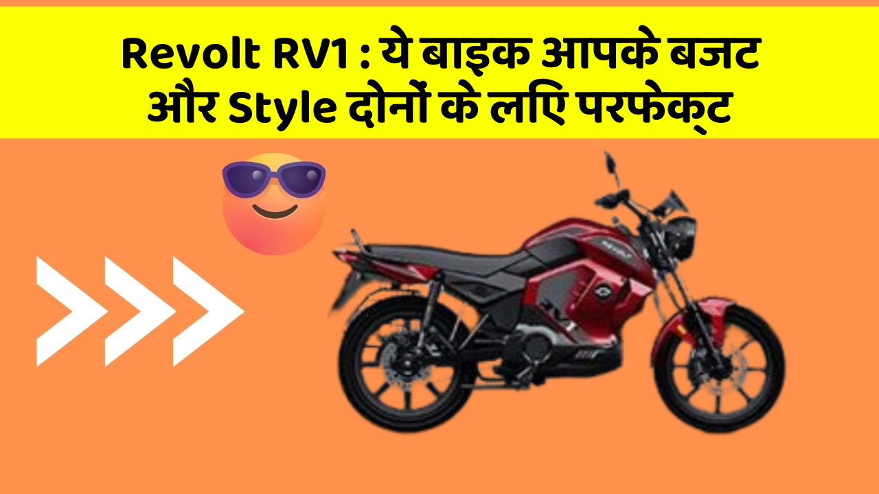 Revolt RV1 : ये बाइक आपके बजट और Style दोनों के लिए परफेक्ट