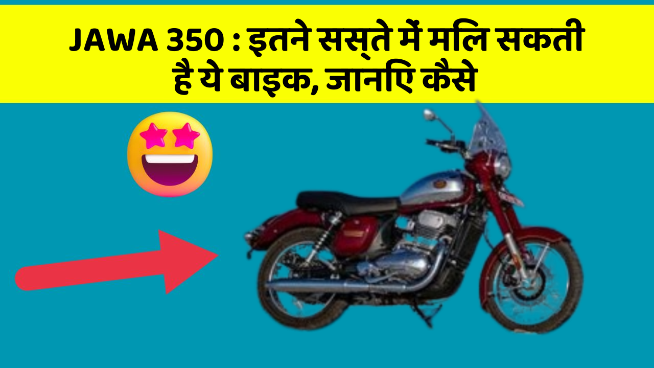 JAWA 350: इतने सस्ते में मिल सकती है ये बाइक, जानिए कैसे