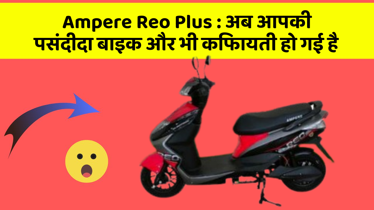 Ampere Reo Plus: अब आपकी पसंदीदा बाइक और भी किफायती हो गई है