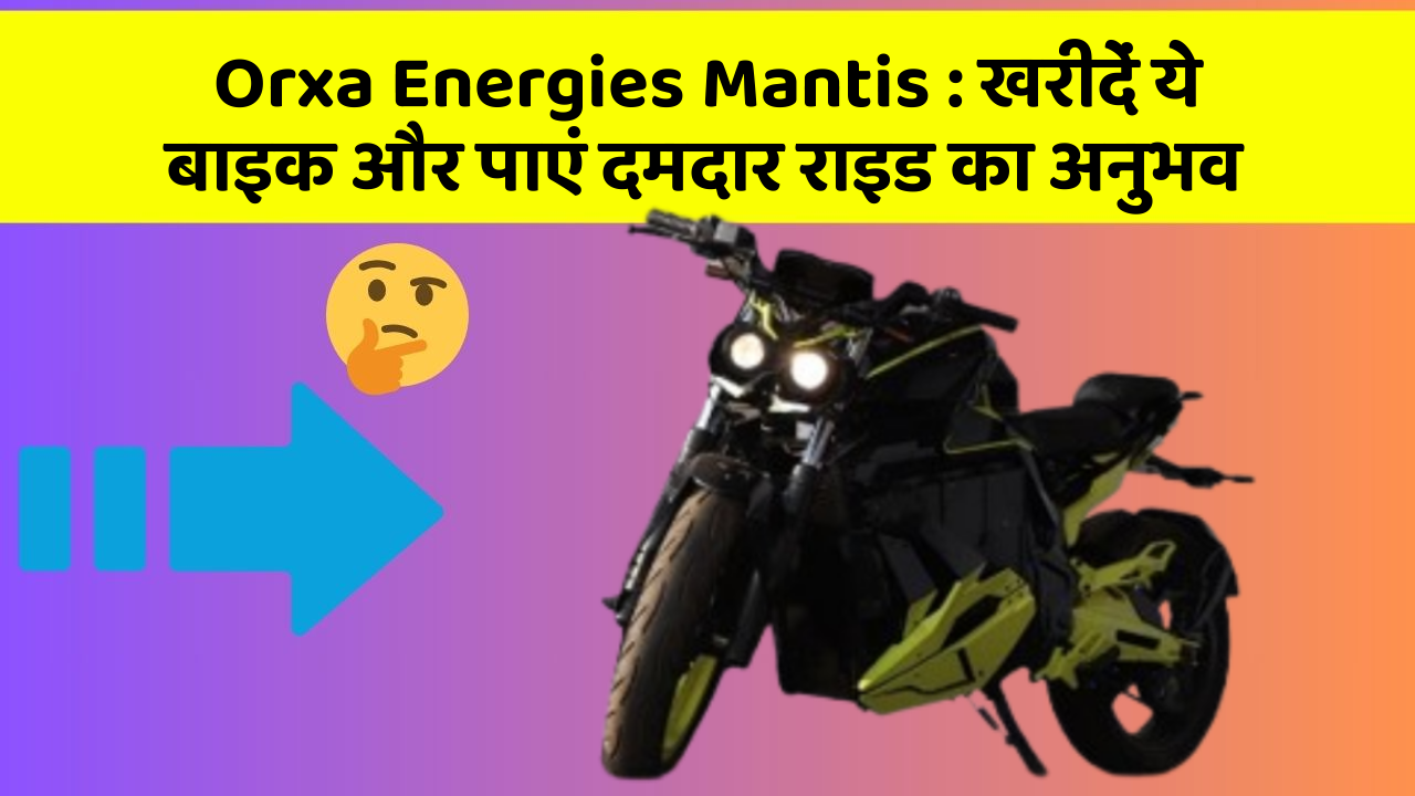 Orxa Energies Mantis: खरीदें ये बाइक और पाएं दमदार राइड का अनुभव
