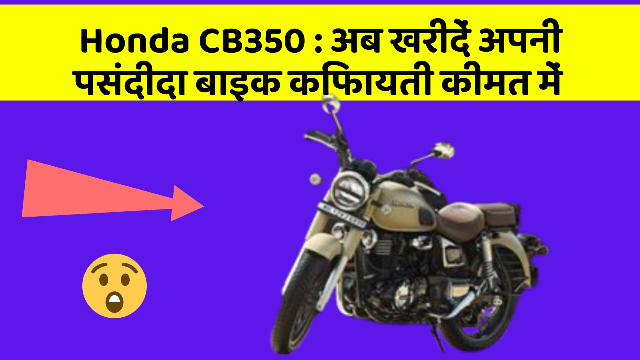 Honda CB350: अब खरीदें अपनी पसंदीदा बाइक किफायती कीमत में