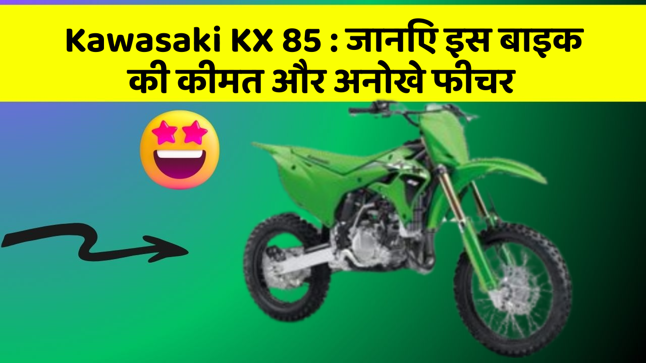 Kawasaki KX 85: जानिए इस बाइक की कीमत और अनोखे फीचर