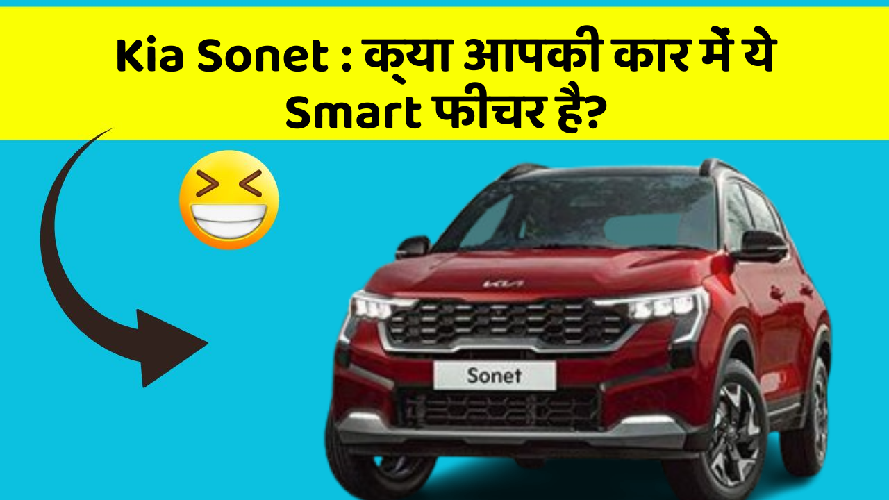 Kia Sonet: क्या आपकी कार में ये Smart फीचर है?