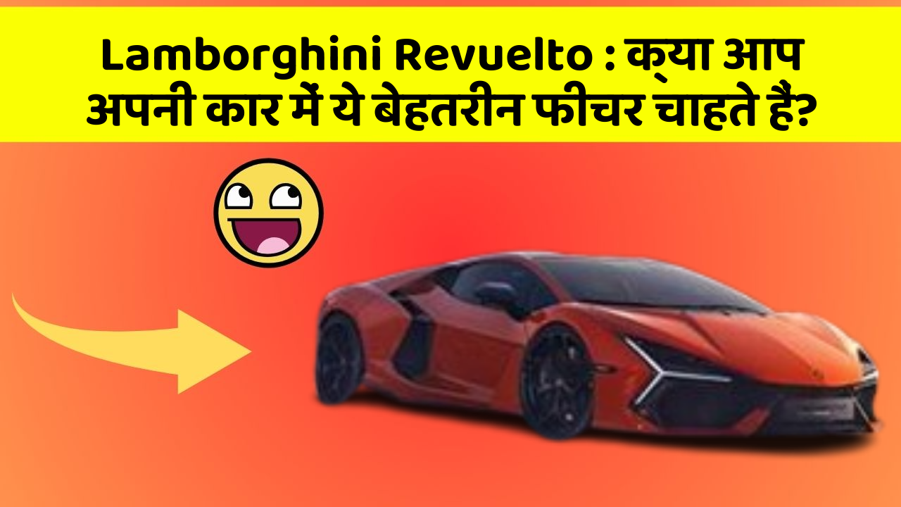 Lamborghini Revuelto: क्या आप अपनी कार में ये बेहतरीन फीचर चाहते हैं?