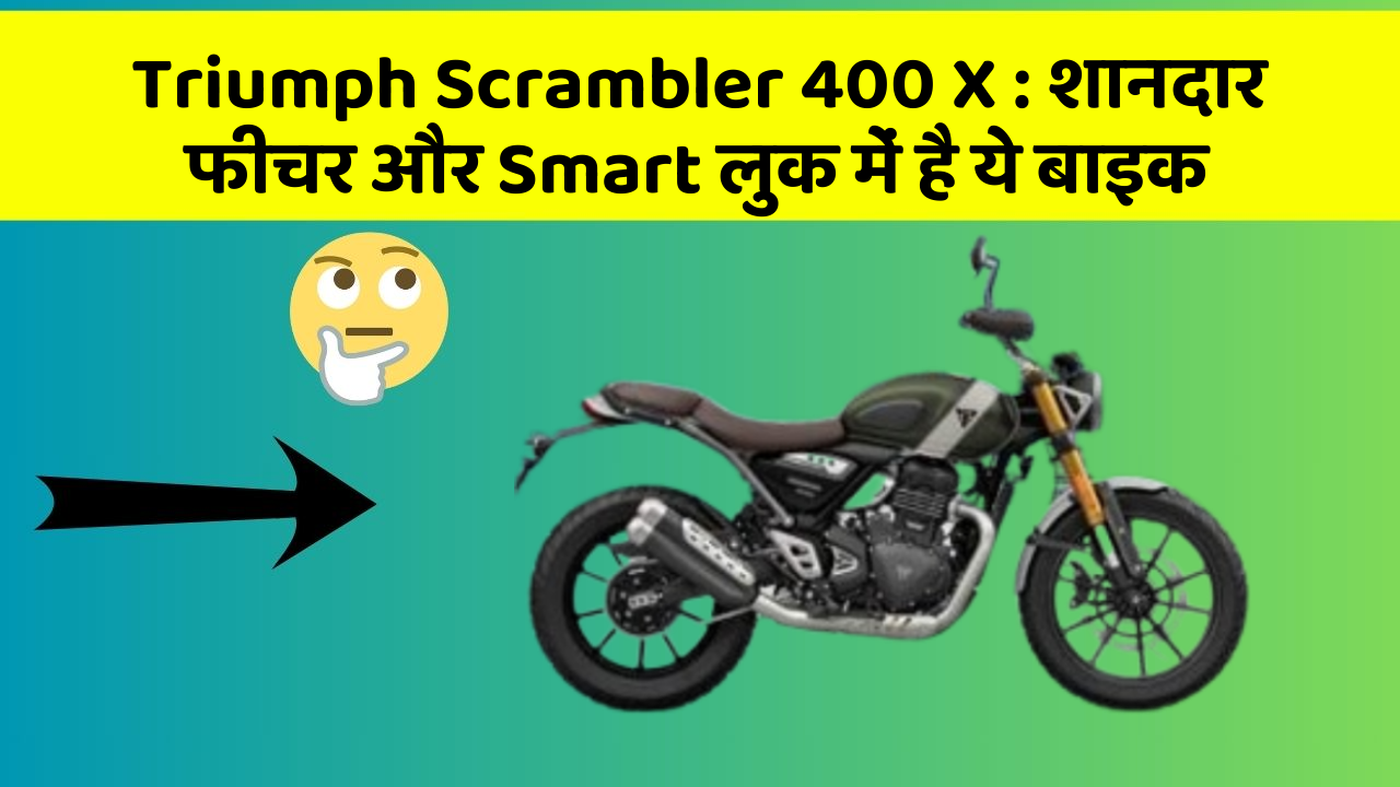 Triumph Scrambler 400 X: शानदार फीचर और Smart लुक में है ये बाइक