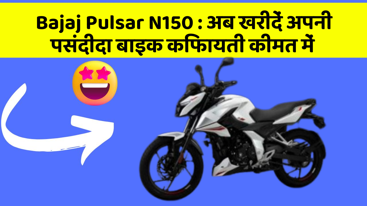 Bajaj Pulsar N150: अब खरीदें अपनी पसंदीदा बाइक किफायती कीमत में