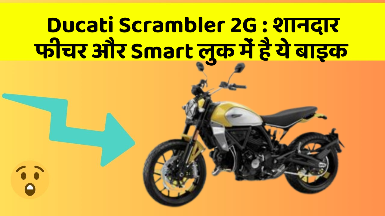 Ducati Scrambler 2G: शानदार फीचर और Smart लुक में है ये बाइक