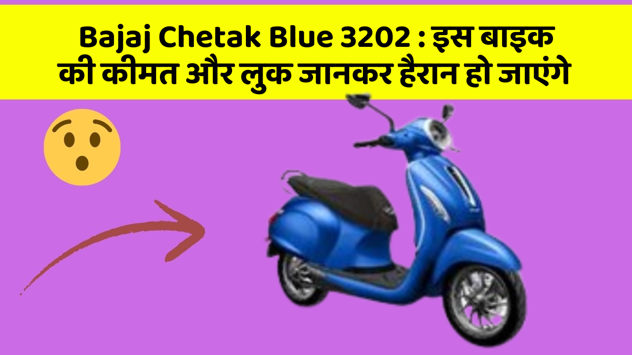 Bajaj Chetak Blue 3202: इस बाइक की कीमत और लुक जानकर हैरान हो जाएंगे