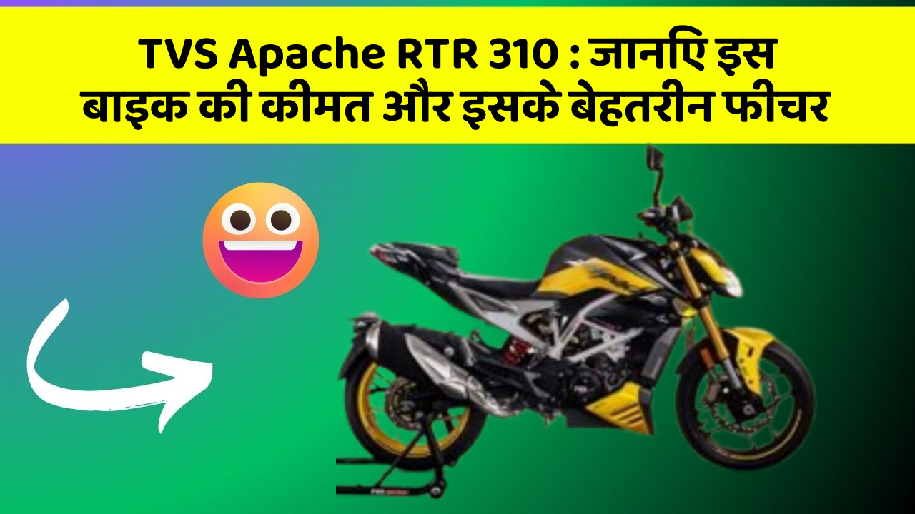 TVS Apache RTR 310: जानिए इस बाइक की कीमत और इसके बेहतरीन फीचर