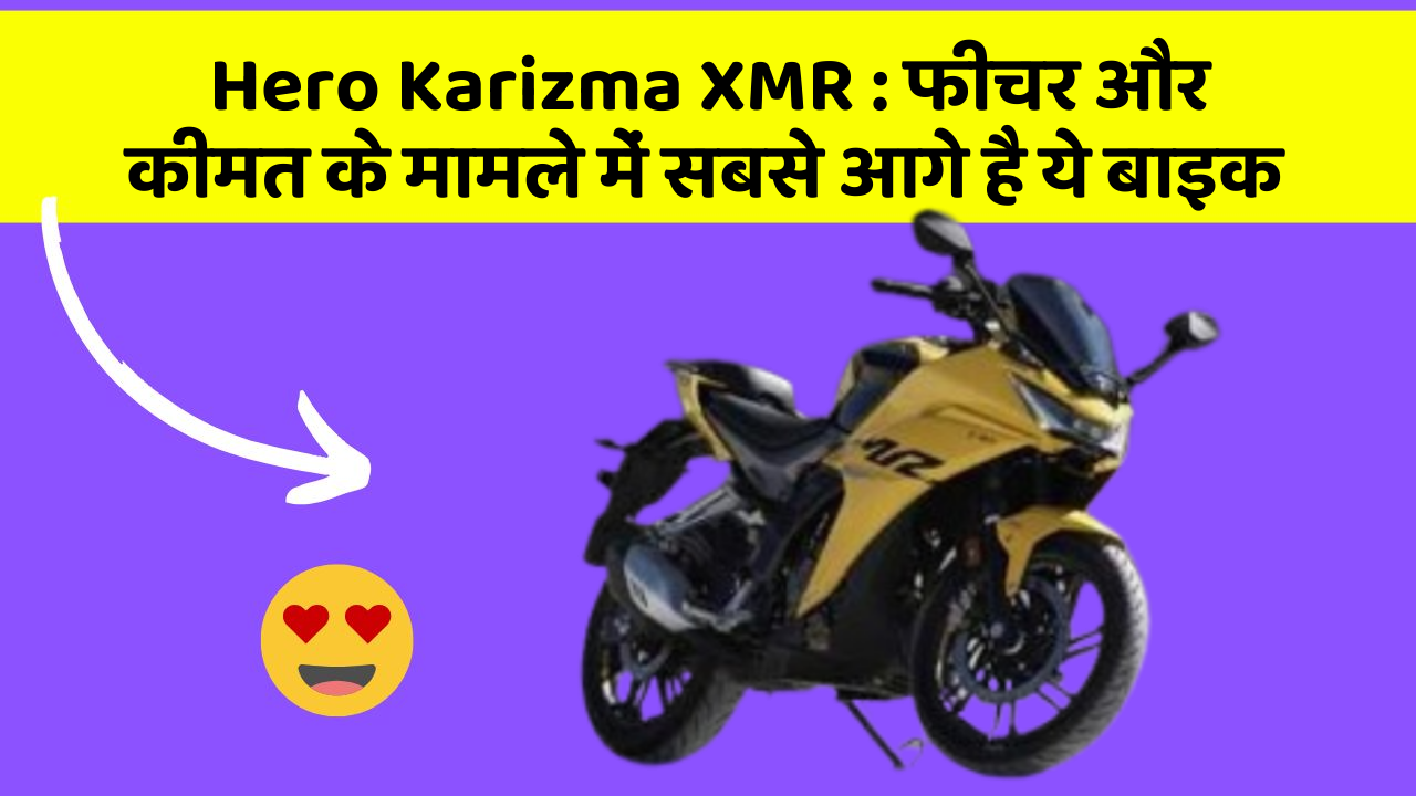 Hero Karizma XMR: फीचर और कीमत के मामले में सबसे आगे है ये बाइक