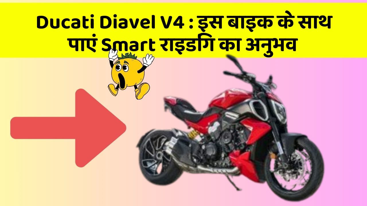 Ducati Diavel V4: इस बाइक के साथ पाएं Smart राइडिंग का अनुभव
