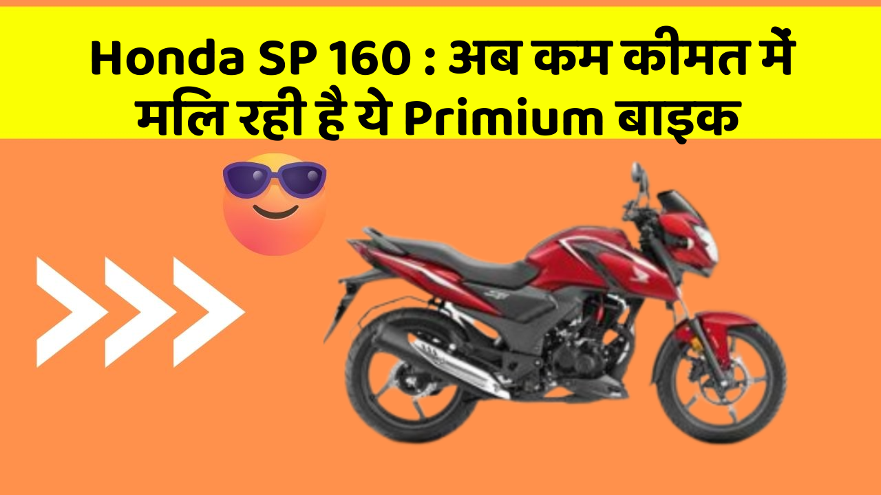 Honda SP 160: अब कम कीमत में मिल रही है ये Primium बाइक