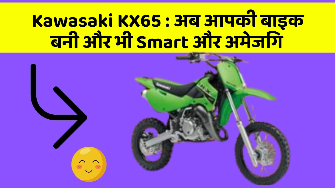 Kawasaki KX65: अब आपकी बाइक बनी और भी Smart और अमेजिंग