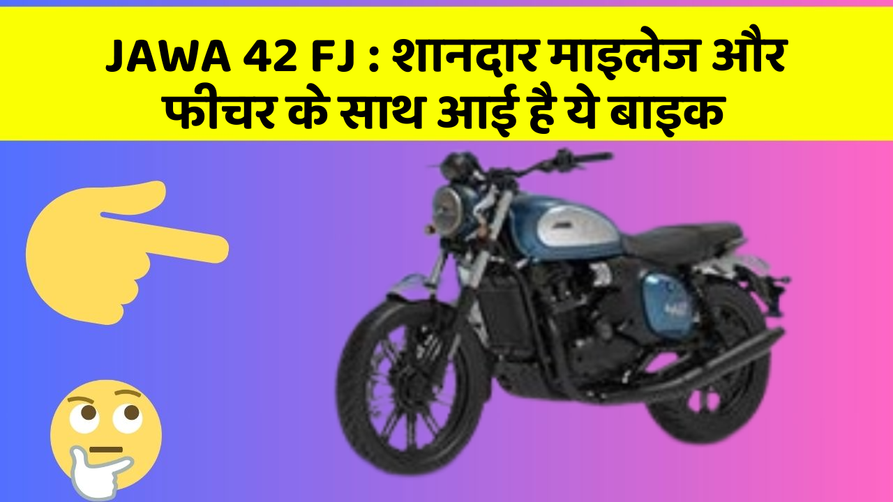 JAWA 42 FJ: शानदार माइलेज और फीचर के साथ आई है ये बाइक