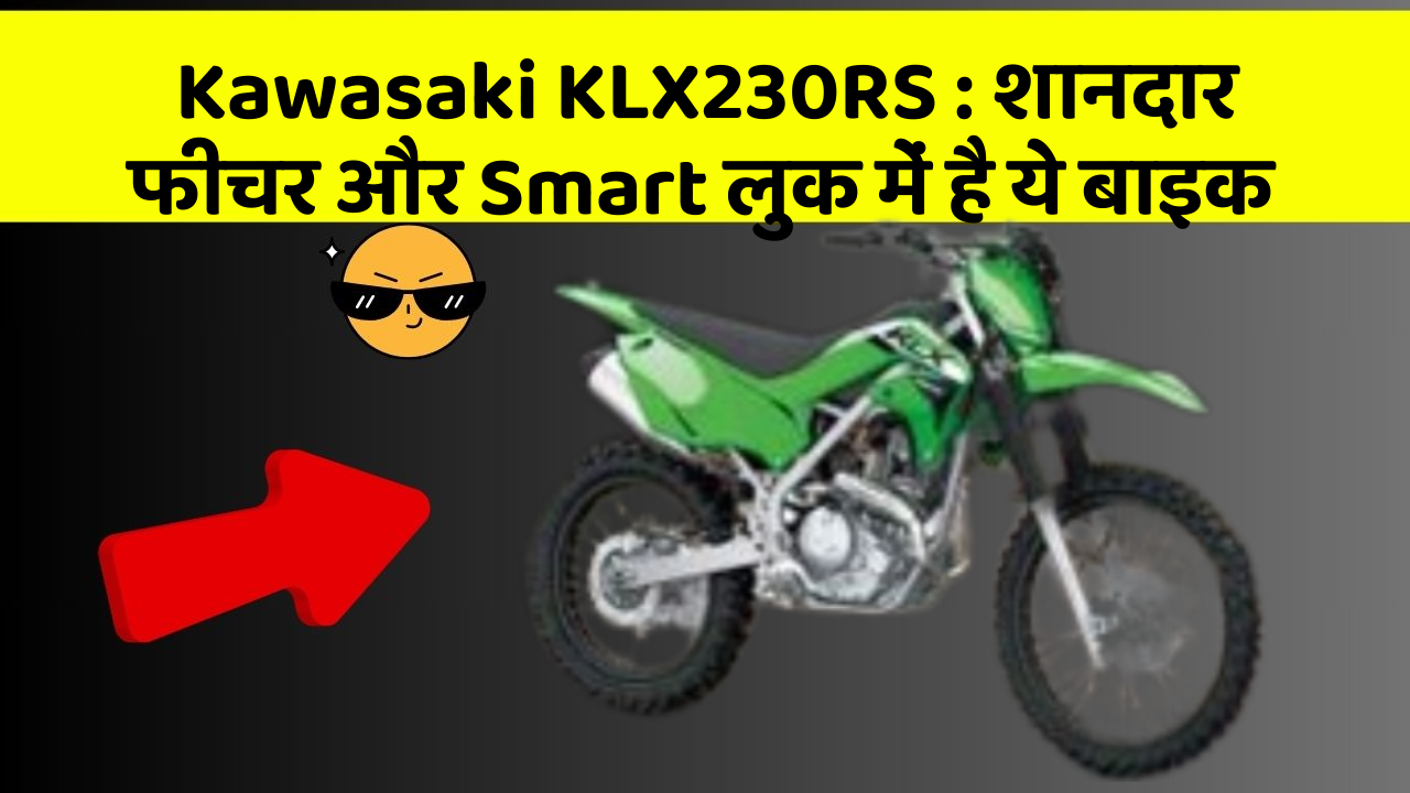 Kawasaki KLX230RS: शानदार फीचर और Smart लुक में है ये बाइक