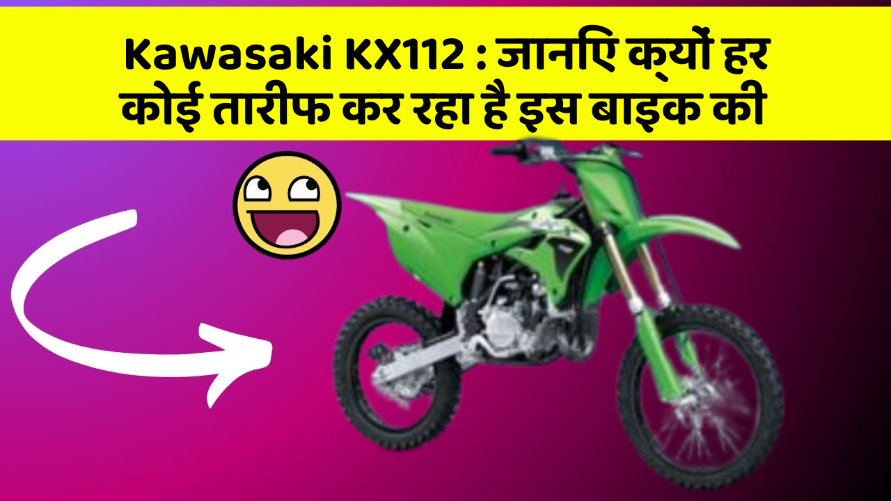 Kawasaki KX112: जानिए क्यों हर कोई तारीफ कर रहा है इस बाइक की