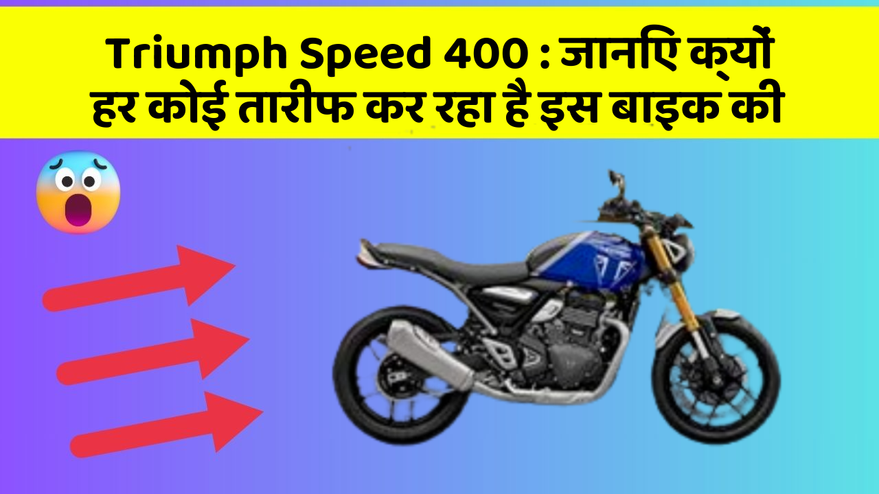 Triumph Speed 400: जानिए क्यों हर कोई तारीफ कर रहा है इस बाइक की