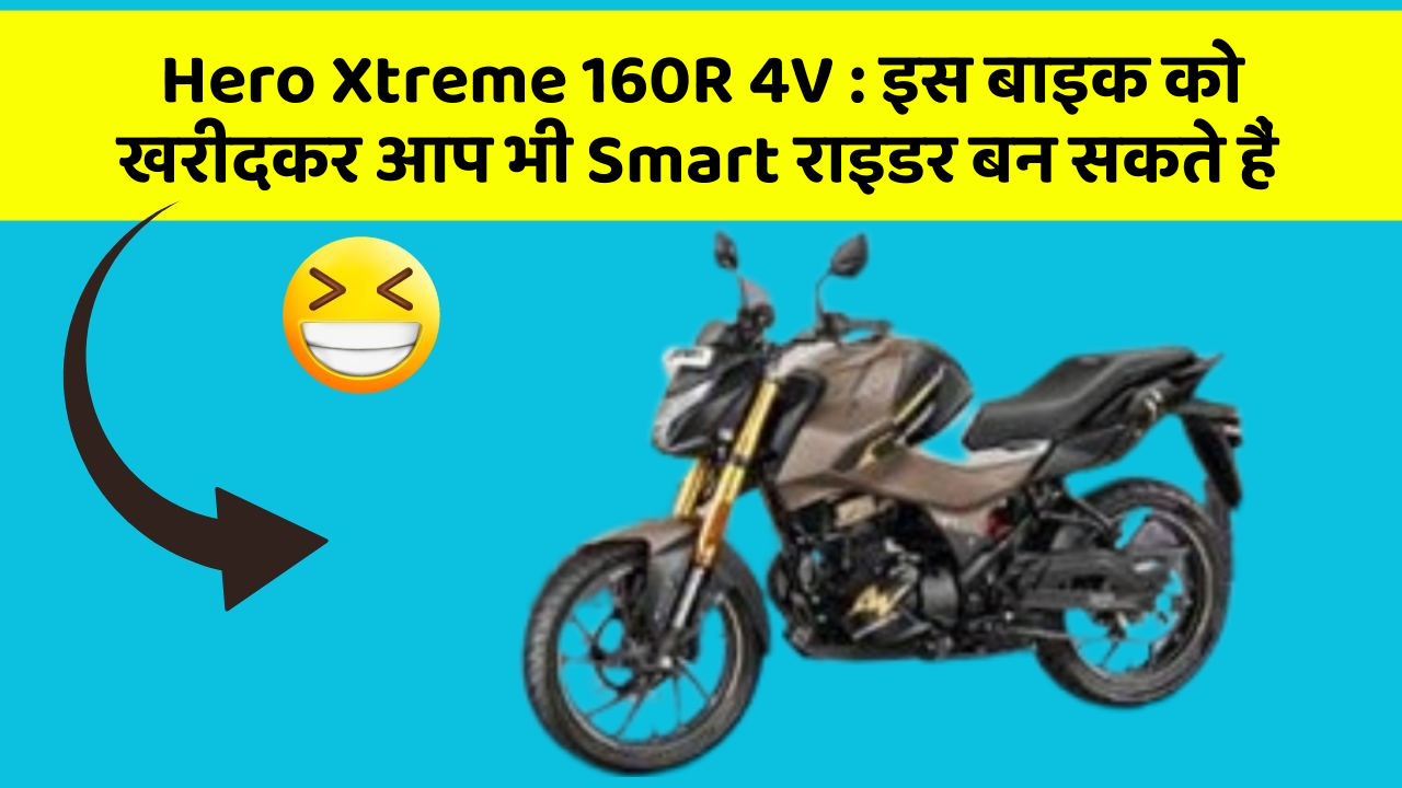 Hero Xtreme 160R 4V: इस बाइक को खरीदकर आप भी Smart राइडर बन सकते हैं