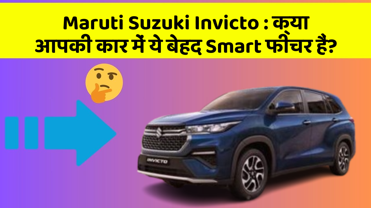 Maruti Suzuki Invicto: क्या आपकी कार में ये बेहद Smart फीचर हैं?
