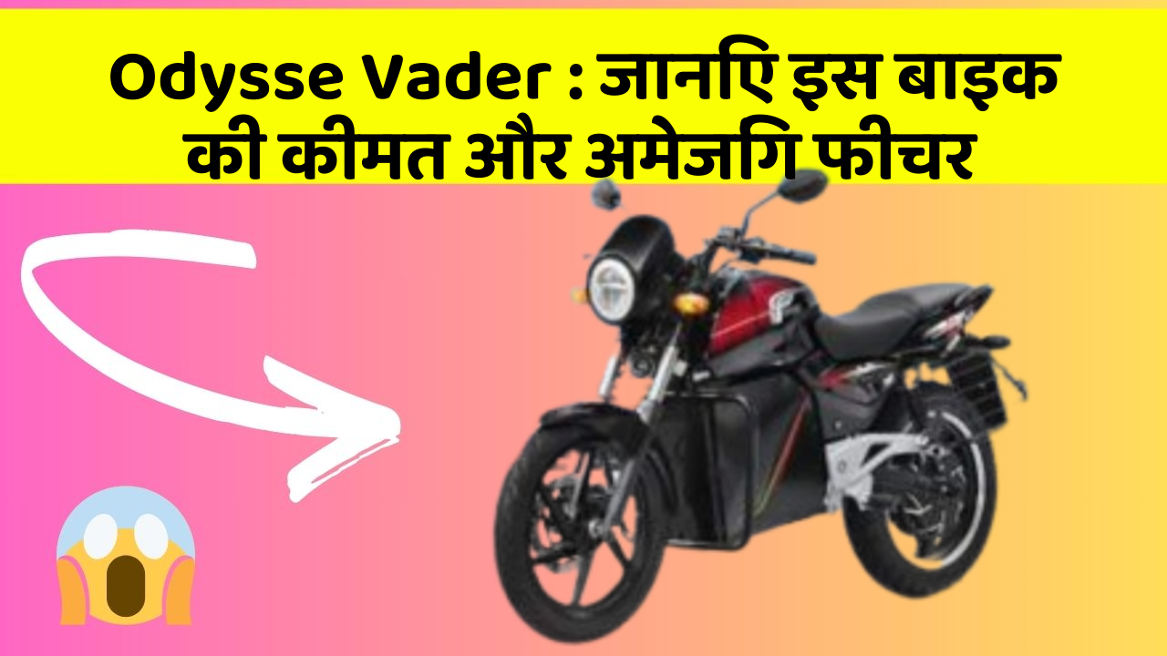 Odysse Vader: जानिए इस बाइक की कीमत और अमेजिंग फीचर