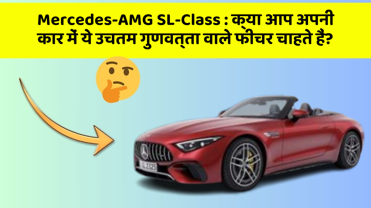 Mercedes-AMG SL-Class:क्या आप अपनी कार में ये उचतम गुणवत्ता वाले फीचर चाहते हैं?