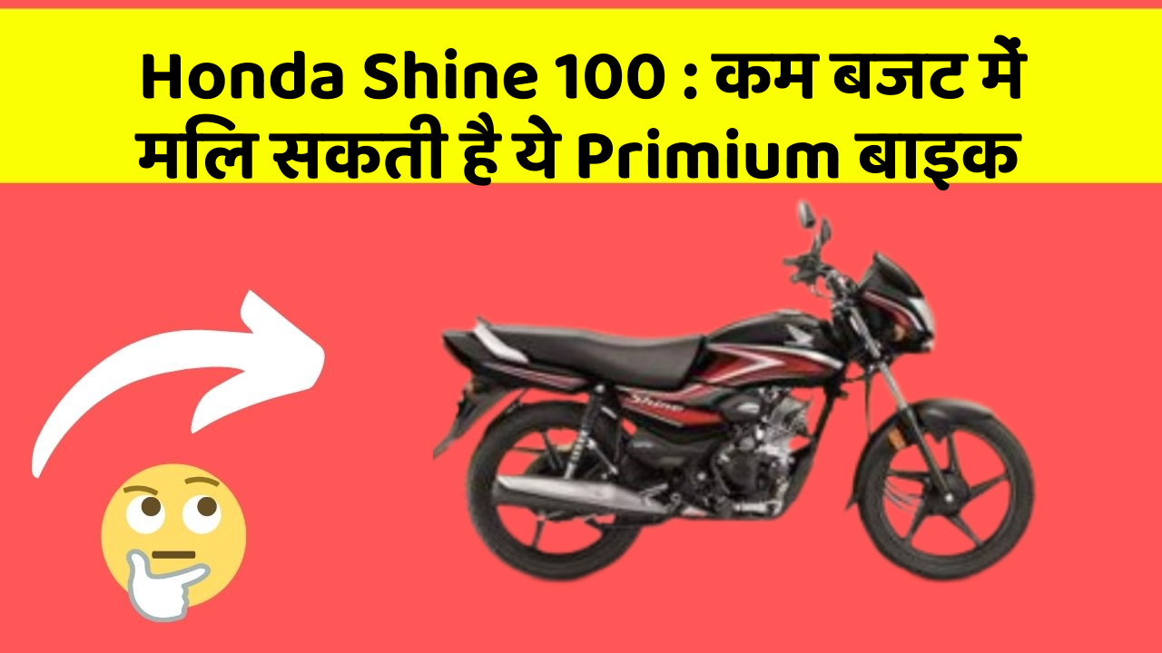 Honda Shine 100: कम बजट में मिल सकती है ये Primium बाइक