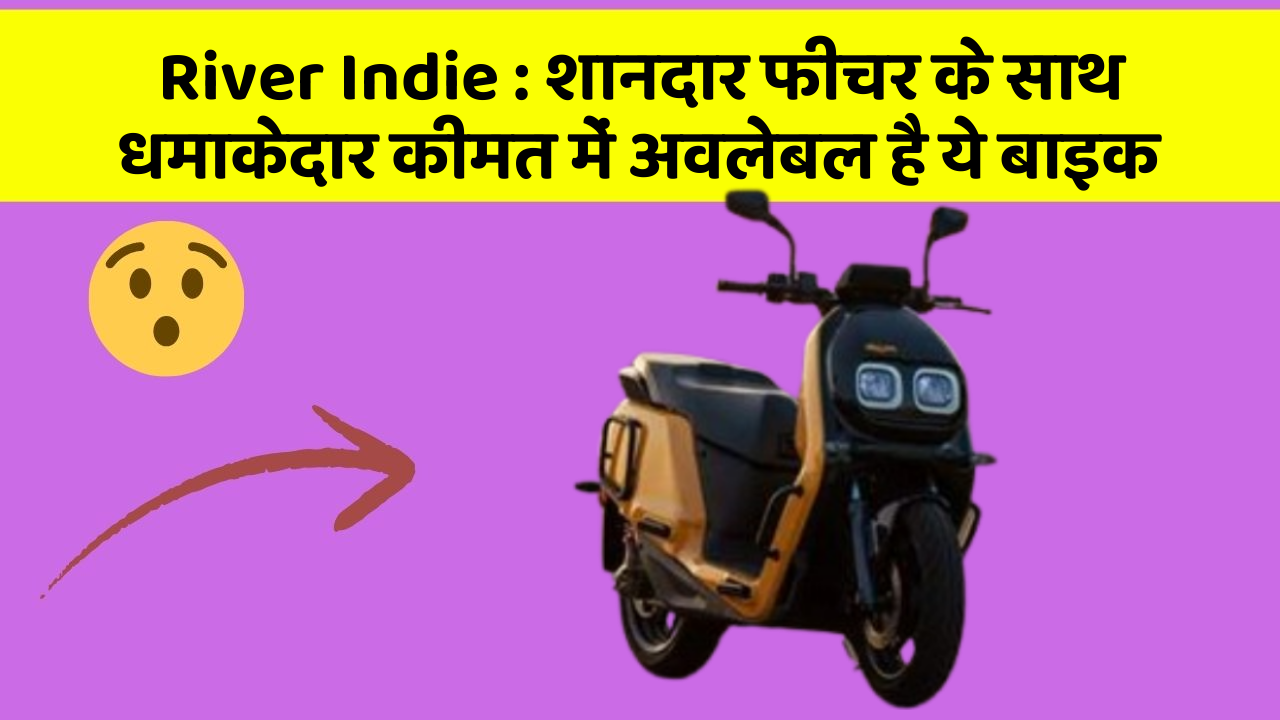 River Indie: शानदार फीचर के साथ धमाकेदार कीमत में अवलेबल है ये बाइक