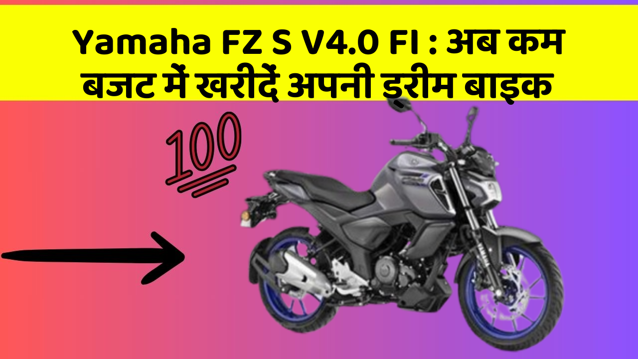 Yamaha FZ S V4.0 FI: अब कम बजट में खरीदें अपनी ड्रीम बाइक
