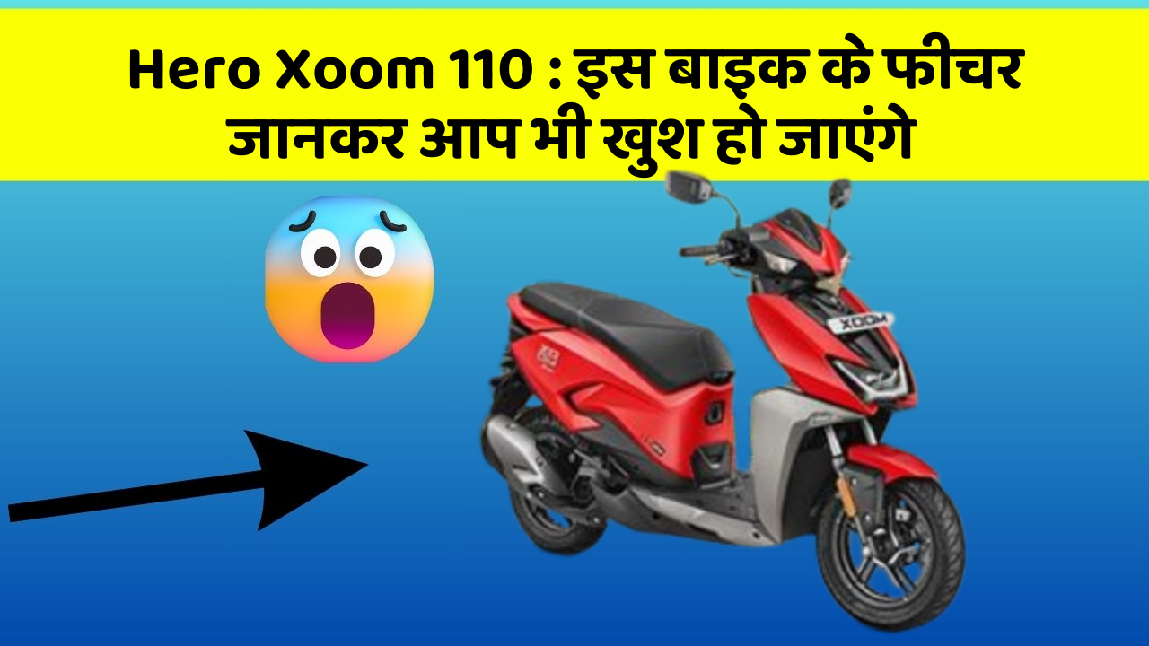 Hero Xoom 110: इस बाइक के फीचर जानकर आप भी खुश हो जाएंगे