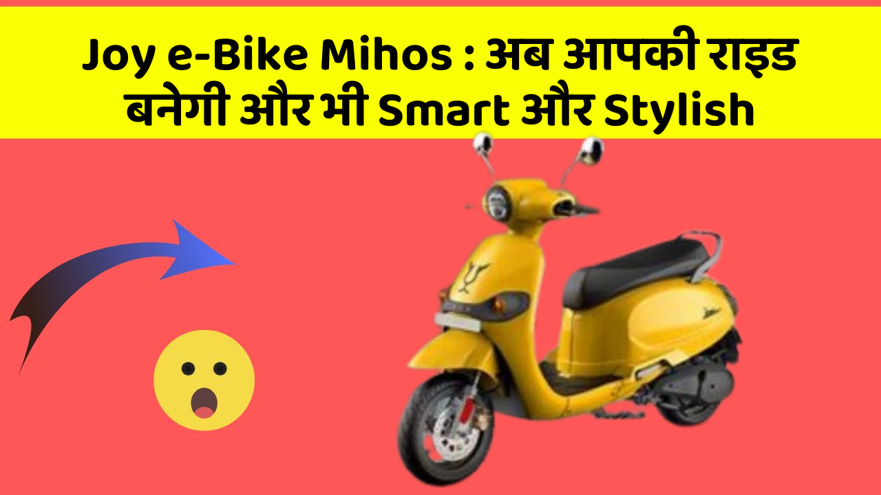 Joy e-Bike Mihos: अब आपकी राइड बनेगी और भी Smart और Stylish