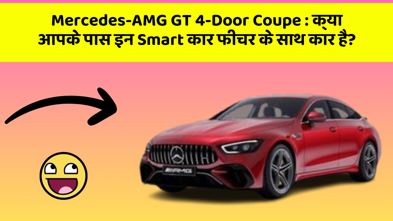 Mercedes-AMG GT 4-Door Coupe: क्या आपके पास इन Smart कार फीचर के साथ कार है?