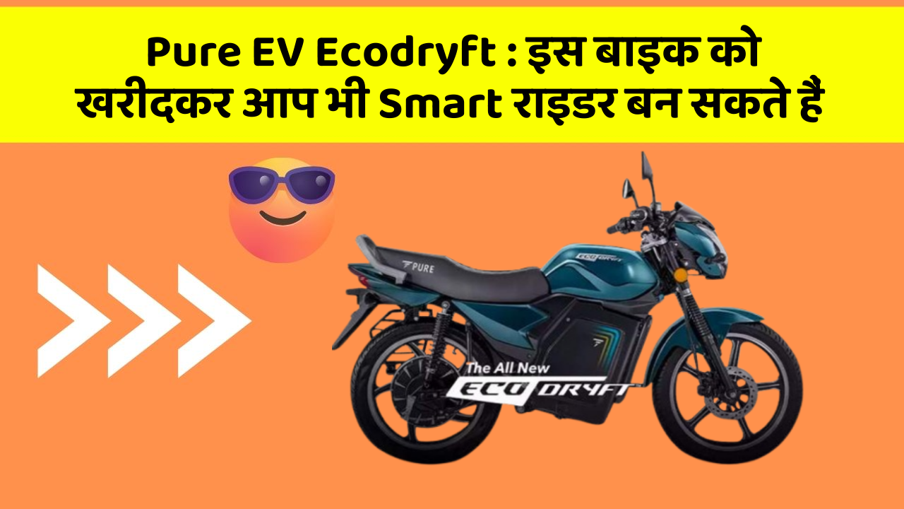 Pure EV Ecodryft: इस बाइक को खरीदकर आप भी Smart राइडर बन सकते हैं