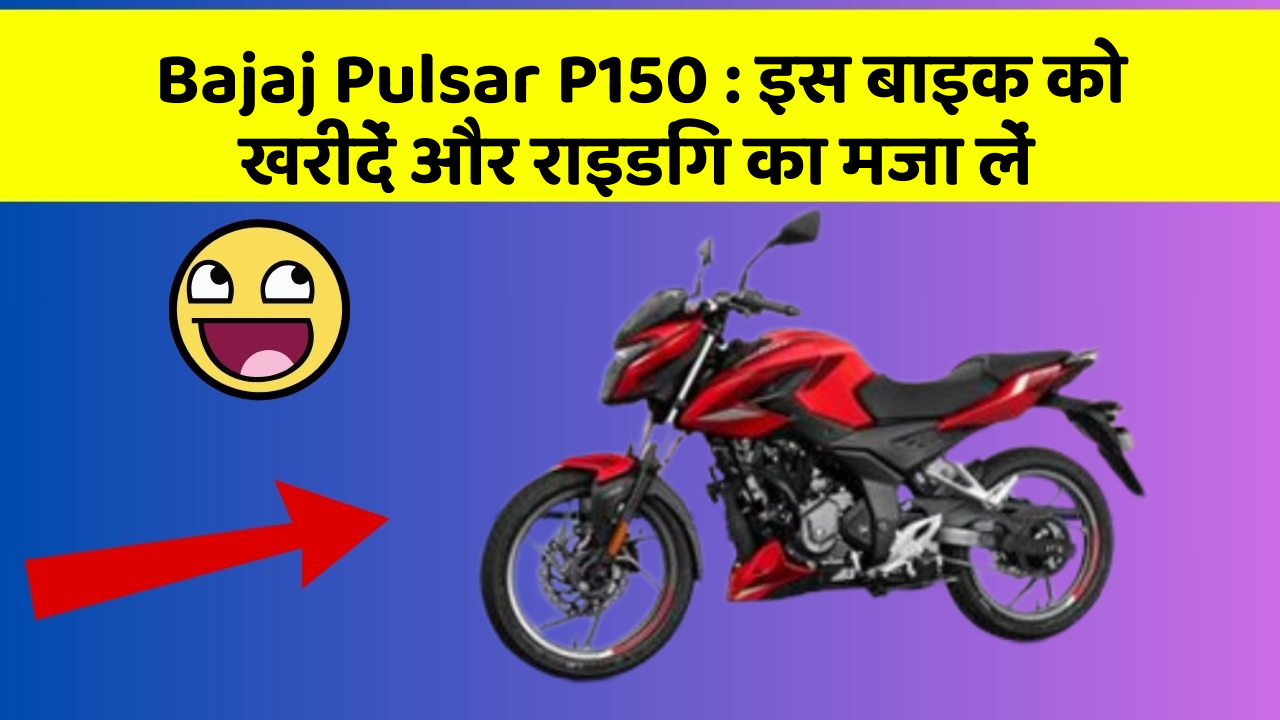 Bajaj Pulsar P150: इस बाइक को खरीदें और राइडिंग का मजा लें