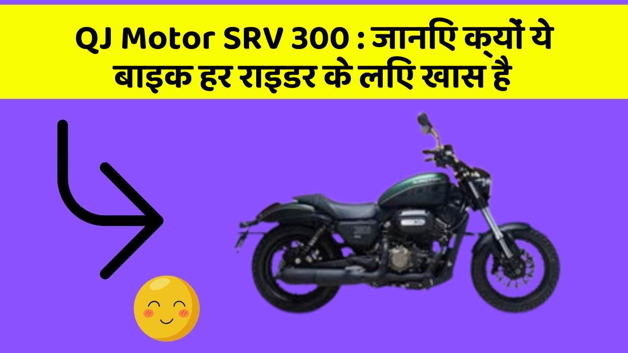 QJ Motor SRV 300 : जानिए क्यों ये बाइक हर राइडर के लिए खास है