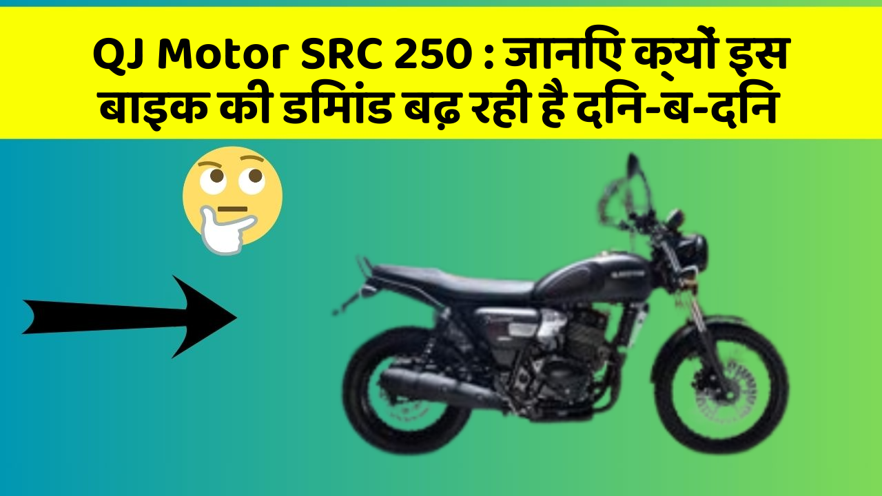 QJ Motor SRC 250: जानिए क्यों इस बाइक की डिमांड बढ़ रही है दिन-ब-दिन