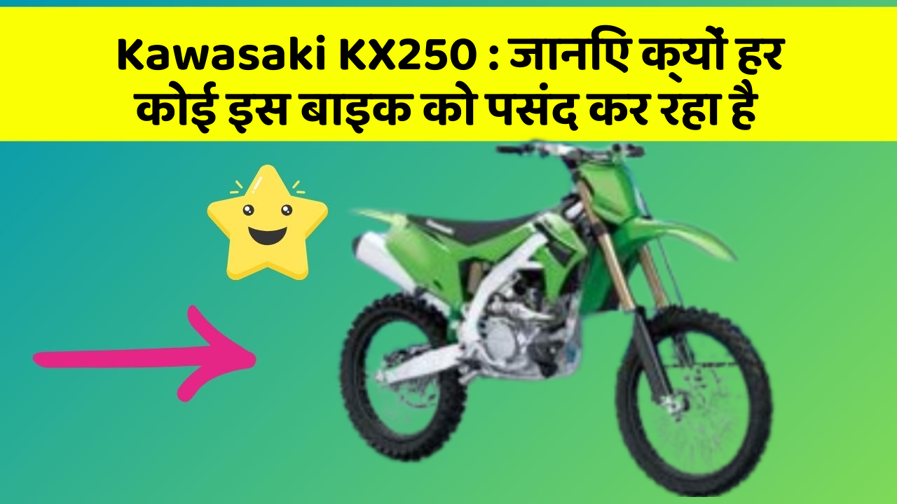 Kawasaki KX250 : जानिए क्यों हर कोई इस बाइक को पसंद कर रहा है